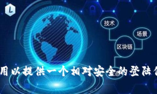 Tokenim 密码的位数通常都是 6 位数。这种六位数的密码设计用以提供一个相对安全的登陆保护。如果你对 Tokenim 或其使用有更具体的问题，请随时告知！