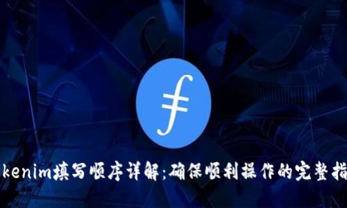 Tokenim填写顺序详解：确保顺利操作的完整指南