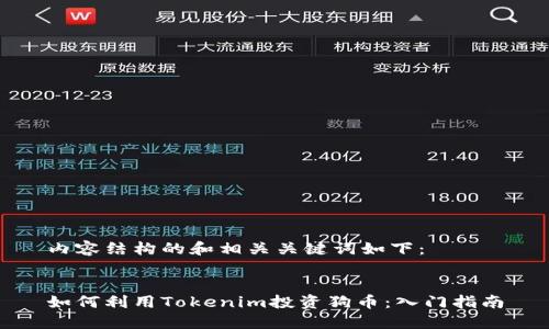 内容结构的和相关关键词如下：


如何利用Tokenim投资狗币：入门指南