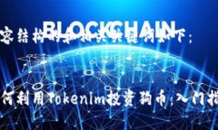 内容结构的和相关关键词如下：如何利用Tokenim投