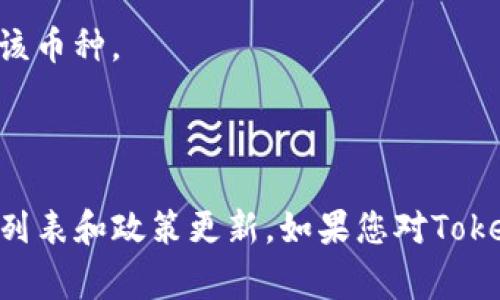 关于Tokenim是否支持USDT的问题，首先需要了解Tokenim的性质和功能。Tokenim作为一个数字资产平台，通常会支持多种加密货币和稳定币，包括USDT（Tether）。然而，由于市场变化、法律和合规问题，某些平台可能会在特定时期限制或不支持某些币种。

以下是一些可能的原因，解释Tokenim不支持USDT的情况：

1. **合规问题**：某些国家或地区对USDT的使用有特定法律限制，Tokenim可能由于遵循这些法律而选择不支持该币种。

2. **技术集成问题**：支持某一种加密货币需要技术上的集成和支持。如果Tokenim在技术上未能顺利集成USDT，就可能暂时不提供该币种的交易。

3. **清算和流动性问题**：如果Tokenim平台在USDT的市场流动性不足，出于用户体验考虑，可能会选择不支持该币种。

4. **管理决定**：Tokenim的管理团队可能根据市场需求和发展策略，决定不支持USDT，转而专注于其他币种。

为了得到更准确的信息，建议您直接查看Tokenim的官方网站或官方公告，或联系他们的客服以获取最新的支持列表和政策更新。如果您对Tokenim的使用或加密货币的具体情况有更多问题，我非常乐意提供帮助。