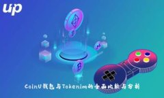 CoinU钱包与Tokenim的全面比较与分析