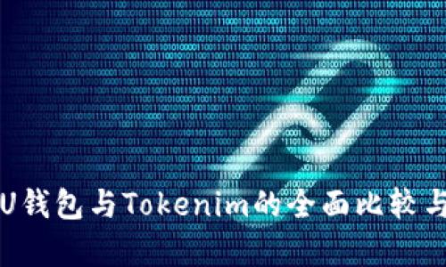 CoinU钱包与Tokenim的全面比较与分析