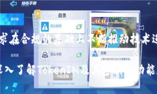   TokenIM密钥的功能与应用解析 / 

 guanjianci TokenIM, 密钥, 安全, 消息加密 /guanjianci 

## 内容主体大纲

1. 引言
   - 什么是TokenIM
   - TokenIM的背景与应用场景

2. TokenIM密钥的基本概念
   - 密钥的定义与作用
   - TokenIM密钥的类型
   - 密钥管理的重要性

3. TokenIM密钥在消息传递中的应用
   - 消息加密的必要性
   - TokenIM的加密过程
   - 消息验证与完整性校验

4. TokenIM密钥的安全性分析
   - 对比其他加密技术
   - TokenIM在安全性方面的优势
   - 常见的安全隐患

5. TokenIM密钥管理的最佳实践
   - 如何安全地生成密钥
   - 有效的密钥存储方式
   - 定期更新与撤销密钥的策略

6. TokenIM密钥的未来发展趋势
   - 技术演进与创新
   - 行业应用的拓展
   - 遇到的挑战与机遇

7. 总结
   - TokenIM密钥的综合价值
   - 对个人与企业的应用建议

## 详情内容

### 引言

在当前的信息时代，安全性和隐私保护愈发重要。TokenIM作为一种即时通讯工具，利用密钥技术确保消息的安全传输。本文将深入探讨TokenIM密钥的功能与应用，帮助读者更好地了解这一技术对个人和企业的价值。

### TokenIM密钥的基本概念

#### 密钥的定义与作用

密钥是用于加密和解密信息的一串字符，是保障数据安全性的重要工具。通过密钥，发送者可以将正常的消息内容进行加密，使得只有持有相应密钥的接收者才能解密还原为原始内容。

#### TokenIM密钥的类型

TokenIM中主要有对称密钥和非对称密钥两种类型。对称密钥是指同一把密钥用于加密和解密，而非对称密钥则使用一对密钥，公钥用于加密，私钥用于解密。

#### 密钥管理的重要性

密钥的管理与保护同样重要。不当的密钥管理可能导致信息泄漏，破坏系统的安全性。因此，采用有效的密钥管理策略是至关重要的。

### TokenIM密钥在消息传递中的应用

#### 消息加密的必要性

在网络环境中，消息容易受到黑客攻击和监听，造成信息泄露。通过加密，用户可以有效保护其通讯内容，确保信息只有授权的接收者才能获取。

#### TokenIM的加密过程

TokenIM使用高效的加密算法对消息进行处理，整个加密过程透明且快速，确保用户体验与安全性的平衡。

#### 消息验证与完整性校验

除了加密，TokenIM还提供消息验证机制，确保消息在传输过程中未被篡改。这一过程通过附加的验证码来实现，提高了数据的完整性。

### TokenIM密钥的安全性分析

#### 对比其他加密技术

TokenIM密钥的安全性相较于传统的加密技术有着显著的优势，特别是在处理速度和安全级别上的，令其在市场中脱颖而出。

#### TokenIM在安全性方面的优势

TokenIM结合多种现代加密技术，使得其密钥管理和传播过程更加安全高效。采用分层加密策略，与行业标准保持一致。

#### 常见的安全隐患

尽管TokenIM密钥具备较高的安全性，但依然存在一定的风险，例如密钥被破解、存储不当导致泄漏等。因此，用户需要采取额外的安全措施以防范风险。

### TokenIM密钥管理的最佳实践

#### 如何安全地生成密钥

使用强密码和随机数生成器来确保密钥的复杂性和安全性。避免使用容易被猜测的信息作为密钥。

#### 有效的密钥存储方式

将密钥存储在安全的环境中，例如硬件安全模块（HSM）或专用的密钥管理系统。同时，确保存储位置定期审计与监控。

#### 定期更新与撤销密钥的策略

为防止密钥被长期使用导致潜在风险，建议用户定期更新密钥，并及时撤销被泄露或不再使用的密钥。

### TokenIM密钥的未来发展趋势

#### 技术演进与创新

随着技术的不断进步，TokenIM有望引入更多创新的加密算法和密钥管理方案，以应对不断变化的网络安全挑战。

#### 行业应用的拓展

TokenIM的密钥技术不仅限于即时通讯，还能应用于金融、医疗等多个领域，提升数据传输的安全性。

#### 遇到的挑战与机遇

在技术演进的同时，TokenIM也将面临诸如法规合规、用户隐私保护等挑战，但这些挑战也为创新提供了机遇。

### 总结

TokenIM的密钥技术在信息安全中扮演着至关重要的角色，通过加密和密钥管理保证了通讯的私密性与完整性。未来，随着技术的进步，TokenIM将继续在安全领域发挥优势，服务更广泛的用户群体。

## 相关问题

1. 什么是TokenIM，它的工作原理是什么？
2. TokenIM密钥的安全性如何评估？
3. 如何管理TokenIM密钥以确保安全？
4. TokenIM密钥与其他类型密钥的对比？
5. TokenIM在不同行业中的应用案例有哪些？
6. 如何应对TokenIM密钥相关的安全隐患？
7. TokenIM密钥的未来发展方向是什么？

### 问题1：什么是TokenIM，它的工作原理是什么？

什么是TokenIM
TokenIM是一款现代即时通讯工具，专注于通过加密技术保护用户的聊天内容。通过TokenIM，用户能够安全地发送消息、传递数据，甚至进行文件共享。

TokenIM的工作原理
TokenIM的工作原理主要包括消息的加密与解密、密钥生成与管理等几个方面。用户在发送消息时，TokenIM会自动对消息进行加密处理，而接收者则使用对应的密钥进行解密，还原为可读内容。

### 问题2：TokenIM密钥的安全性如何评估？

TokenIM密钥安全性的评估指标
安全性是评估TokenIM密钥的重要指标，包括密钥的复杂度、加密算法的强度以及密钥管理的有效性。同时，及时的安全审计与风险评估也是保障密钥安全的重要措施。

评估方法和工具
可以采用多种工具与方法对TokenIM的密钥安全性进行评估，例如安全漏洞扫描、渗透测试等。这些手段能够帮助识别潜在的风险与漏洞，增强密钥的防护能力。

### 问题3：如何管理TokenIM密钥以确保安全？

TokenIM密钥管理的基本原则
密钥管理应遵循最小权限原则，确保只有授权人员可以访问密钥。同时，对于密钥的生成、存储和使用都有严格的规范。

具体管理措施
通过采用专用的密钥管理系统、定期审计密钥使用情况、设置密钥使用的时间限制等措施，能够有效提升TokenIM密钥的安全性。

### 问题4：TokenIM密钥与其他类型密钥的对比？

对称密钥与非对称密钥
TokenIM密钥包括对称密钥和非对称密钥。对称密钥在加密和解密时使用相同的密钥，而非对称密钥则使用公钥和私钥对。二者在使用场景和安全性上有着显著区别。

优势与劣势
对称密钥的速度较快，但安全性较低，而非对称密钥虽然速度较慢，但安全性更高，因此TokenIM在不同行业应用中选择密钥时，会综合考虑这些因素。

### 问题5：TokenIM在不同行业中的应用案例有哪些？

行业应用案例
TokenIM被广泛应用于金融、医疗、教育等行业。比如，在金融行业，TokenIM能够保障交易信息的隐私；而在医疗行业，TokenIM则为患者信息传递提供了安全的解决方案。

应用效果
通过使用TokenIM，企业能够提升信息传递的安全性，降低信息泄露的风险，提升用户的信任度。

### 问题6：如何应对TokenIM密钥相关的安全隐患？

识别安全隐患
要检测TokenIM密钥的安全隐患，首先需要对系统进行全面的风险评估，包括漏洞扫描、权责分离等。识别出潜在威胁后，方可采取措施。

安全防护措施
定期更新密钥、设置多重验证、监控密钥使用日志等措施都是有效的防护手段。关键是要提供及时的反馈和响应机制，以应对突发状况。

### 问题7：TokenIM密钥的未来发展方向是什么？

技术发展趋势
预计未来TokenIM将在加密算法、密钥管理等领域持续创新，适应新兴的网络环境。同时，AI技术的引入也可能会提升密钥管理的智能化水平。

应对挑战的策略
TokenIM将应对新冠疫情后的数字化加速，以及用户隐私保护等法律法规的更严格要求，力求在合规的基础上不断推动技术进步。 

以上是围绕“TokenIM密钥什么用”的详细探讨内容及相关问题的解答。希望能帮助读者更深入了解TokenIM及其密钥的功能和重要性。