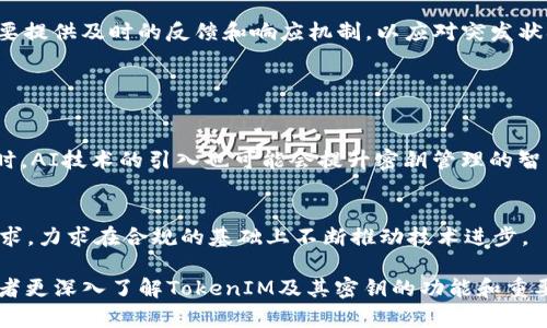   TokenIM密钥的功能与应用解析 / 

 guanjianci TokenIM, 密钥, 安全, 消息加密 /guanjianci 

## 内容主体大纲

1. 引言
   - 什么是TokenIM
   - TokenIM的背景与应用场景

2. TokenIM密钥的基本概念
   - 密钥的定义与作用
   - TokenIM密钥的类型
   - 密钥管理的重要性

3. TokenIM密钥在消息传递中的应用
   - 消息加密的必要性
   - TokenIM的加密过程
   - 消息验证与完整性校验

4. TokenIM密钥的安全性分析
   - 对比其他加密技术
   - TokenIM在安全性方面的优势
   - 常见的安全隐患

5. TokenIM密钥管理的最佳实践
   - 如何安全地生成密钥
   - 有效的密钥存储方式
   - 定期更新与撤销密钥的策略

6. TokenIM密钥的未来发展趋势
   - 技术演进与创新
   - 行业应用的拓展
   - 遇到的挑战与机遇

7. 总结
   - TokenIM密钥的综合价值
   - 对个人与企业的应用建议

## 详情内容

### 引言

在当前的信息时代，安全性和隐私保护愈发重要。TokenIM作为一种即时通讯工具，利用密钥技术确保消息的安全传输。本文将深入探讨TokenIM密钥的功能与应用，帮助读者更好地了解这一技术对个人和企业的价值。

### TokenIM密钥的基本概念

#### 密钥的定义与作用

密钥是用于加密和解密信息的一串字符，是保障数据安全性的重要工具。通过密钥，发送者可以将正常的消息内容进行加密，使得只有持有相应密钥的接收者才能解密还原为原始内容。

#### TokenIM密钥的类型

TokenIM中主要有对称密钥和非对称密钥两种类型。对称密钥是指同一把密钥用于加密和解密，而非对称密钥则使用一对密钥，公钥用于加密，私钥用于解密。

#### 密钥管理的重要性

密钥的管理与保护同样重要。不当的密钥管理可能导致信息泄漏，破坏系统的安全性。因此，采用有效的密钥管理策略是至关重要的。

### TokenIM密钥在消息传递中的应用

#### 消息加密的必要性

在网络环境中，消息容易受到黑客攻击和监听，造成信息泄露。通过加密，用户可以有效保护其通讯内容，确保信息只有授权的接收者才能获取。

#### TokenIM的加密过程

TokenIM使用高效的加密算法对消息进行处理，整个加密过程透明且快速，确保用户体验与安全性的平衡。

#### 消息验证与完整性校验

除了加密，TokenIM还提供消息验证机制，确保消息在传输过程中未被篡改。这一过程通过附加的验证码来实现，提高了数据的完整性。

### TokenIM密钥的安全性分析

#### 对比其他加密技术

TokenIM密钥的安全性相较于传统的加密技术有着显著的优势，特别是在处理速度和安全级别上的，令其在市场中脱颖而出。

#### TokenIM在安全性方面的优势

TokenIM结合多种现代加密技术，使得其密钥管理和传播过程更加安全高效。采用分层加密策略，与行业标准保持一致。

#### 常见的安全隐患

尽管TokenIM密钥具备较高的安全性，但依然存在一定的风险，例如密钥被破解、存储不当导致泄漏等。因此，用户需要采取额外的安全措施以防范风险。

### TokenIM密钥管理的最佳实践

#### 如何安全地生成密钥

使用强密码和随机数生成器来确保密钥的复杂性和安全性。避免使用容易被猜测的信息作为密钥。

#### 有效的密钥存储方式

将密钥存储在安全的环境中，例如硬件安全模块（HSM）或专用的密钥管理系统。同时，确保存储位置定期审计与监控。

#### 定期更新与撤销密钥的策略

为防止密钥被长期使用导致潜在风险，建议用户定期更新密钥，并及时撤销被泄露或不再使用的密钥。

### TokenIM密钥的未来发展趋势

#### 技术演进与创新

随着技术的不断进步，TokenIM有望引入更多创新的加密算法和密钥管理方案，以应对不断变化的网络安全挑战。

#### 行业应用的拓展

TokenIM的密钥技术不仅限于即时通讯，还能应用于金融、医疗等多个领域，提升数据传输的安全性。

#### 遇到的挑战与机遇

在技术演进的同时，TokenIM也将面临诸如法规合规、用户隐私保护等挑战，但这些挑战也为创新提供了机遇。

### 总结

TokenIM的密钥技术在信息安全中扮演着至关重要的角色，通过加密和密钥管理保证了通讯的私密性与完整性。未来，随着技术的进步，TokenIM将继续在安全领域发挥优势，服务更广泛的用户群体。

## 相关问题

1. 什么是TokenIM，它的工作原理是什么？
2. TokenIM密钥的安全性如何评估？
3. 如何管理TokenIM密钥以确保安全？
4. TokenIM密钥与其他类型密钥的对比？
5. TokenIM在不同行业中的应用案例有哪些？
6. 如何应对TokenIM密钥相关的安全隐患？
7. TokenIM密钥的未来发展方向是什么？

### 问题1：什么是TokenIM，它的工作原理是什么？

什么是TokenIM
TokenIM是一款现代即时通讯工具，专注于通过加密技术保护用户的聊天内容。通过TokenIM，用户能够安全地发送消息、传递数据，甚至进行文件共享。

TokenIM的工作原理
TokenIM的工作原理主要包括消息的加密与解密、密钥生成与管理等几个方面。用户在发送消息时，TokenIM会自动对消息进行加密处理，而接收者则使用对应的密钥进行解密，还原为可读内容。

### 问题2：TokenIM密钥的安全性如何评估？

TokenIM密钥安全性的评估指标
安全性是评估TokenIM密钥的重要指标，包括密钥的复杂度、加密算法的强度以及密钥管理的有效性。同时，及时的安全审计与风险评估也是保障密钥安全的重要措施。

评估方法和工具
可以采用多种工具与方法对TokenIM的密钥安全性进行评估，例如安全漏洞扫描、渗透测试等。这些手段能够帮助识别潜在的风险与漏洞，增强密钥的防护能力。

### 问题3：如何管理TokenIM密钥以确保安全？

TokenIM密钥管理的基本原则
密钥管理应遵循最小权限原则，确保只有授权人员可以访问密钥。同时，对于密钥的生成、存储和使用都有严格的规范。

具体管理措施
通过采用专用的密钥管理系统、定期审计密钥使用情况、设置密钥使用的时间限制等措施，能够有效提升TokenIM密钥的安全性。

### 问题4：TokenIM密钥与其他类型密钥的对比？

对称密钥与非对称密钥
TokenIM密钥包括对称密钥和非对称密钥。对称密钥在加密和解密时使用相同的密钥，而非对称密钥则使用公钥和私钥对。二者在使用场景和安全性上有着显著区别。

优势与劣势
对称密钥的速度较快，但安全性较低，而非对称密钥虽然速度较慢，但安全性更高，因此TokenIM在不同行业应用中选择密钥时，会综合考虑这些因素。

### 问题5：TokenIM在不同行业中的应用案例有哪些？

行业应用案例
TokenIM被广泛应用于金融、医疗、教育等行业。比如，在金融行业，TokenIM能够保障交易信息的隐私；而在医疗行业，TokenIM则为患者信息传递提供了安全的解决方案。

应用效果
通过使用TokenIM，企业能够提升信息传递的安全性，降低信息泄露的风险，提升用户的信任度。

### 问题6：如何应对TokenIM密钥相关的安全隐患？

识别安全隐患
要检测TokenIM密钥的安全隐患，首先需要对系统进行全面的风险评估，包括漏洞扫描、权责分离等。识别出潜在威胁后，方可采取措施。

安全防护措施
定期更新密钥、设置多重验证、监控密钥使用日志等措施都是有效的防护手段。关键是要提供及时的反馈和响应机制，以应对突发状况。

### 问题7：TokenIM密钥的未来发展方向是什么？

技术发展趋势
预计未来TokenIM将在加密算法、密钥管理等领域持续创新，适应新兴的网络环境。同时，AI技术的引入也可能会提升密钥管理的智能化水平。

应对挑战的策略
TokenIM将应对新冠疫情后的数字化加速，以及用户隐私保护等法律法规的更严格要求，力求在合规的基础上不断推动技术进步。 

以上是围绕“TokenIM密钥什么用”的详细探讨内容及相关问题的解答。希望能帮助读者更深入了解TokenIM及其密钥的功能和重要性。