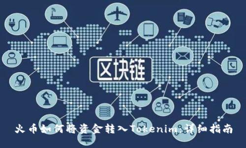 火币如何将资金转入Tokenim：详细指南