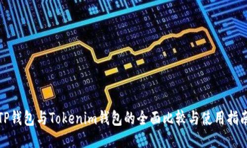 TP钱包与Tokenim钱包的全面比较与使用指南