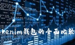 TP钱包与Tokenim钱包的全面比较与使用指南