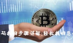 Tokenim密码找回步骤详解：轻松找回您的账户安全