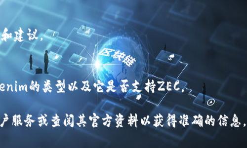 在Tokenim等加密货币钱包或平台中，是否支持特定的代币（如ZEC，即Zcash）通常取决于该平台的支持情况。某些钱包可能只支持主流币种或特定的代币，而有些则支持更广泛的币种和代币。

以下是一些考虑因素，帮助您确定ZEC是否可以存在Tokenim中：

### 1. **平台支持的币种**
许多加密货币钱包或交易所都有自己支持的币种列表。建议您访问Tokenim的官方网站或其支持文档，查看他们是否列出了对ZEC的支持。

### 2. **网络兼容性**
Zcash基于其独特的区块链，有时由于技术原因，一些钱包可能无法支持所有区块链功能，特别是混合隐私交易的功能。这也可能影响ZEC的存储。

### 3. **用户体验**
即便Tokenim支持ZEC，用户在使用过程中是否能获得良好的体验也是一个重要考量点，包括存取款的便利性、交易速度等。

### 4. **安全性**
在选择加密货币钱包时，安全性至关重要。确保Tokenim提供必要的安全措施，以保护您的资产。

### 5. **社区意见和反馈**
查阅相关论坛或社交媒体，了解其他用户关于Tokenim和ZEC的使用体验和建议。

### 6. **钱包类型**
如果您在考虑的是一个特定类型的钱包（如热钱包或冷钱包），请确认Tokenim的类型以及它是否支持ZEC。

如果您不确定ZEC是否可以在Tokenim中使用，请直接联系Tokenim的客户服务或查阅其官方资料以获得准确的信息。
