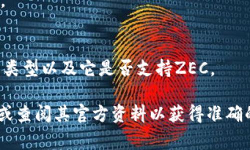 在Tokenim等加密货币钱包或平台中，是否支持特定的代币（如ZEC，即Zcash）通常取决于该平台的支持情况。某些钱包可能只支持主流币种或特定的代币，而有些则支持更广泛的币种和代币。

以下是一些考虑因素，帮助您确定ZEC是否可以存在Tokenim中：

### 1. **平台支持的币种**
许多加密货币钱包或交易所都有自己支持的币种列表。建议您访问Tokenim的官方网站或其支持文档，查看他们是否列出了对ZEC的支持。

### 2. **网络兼容性**
Zcash基于其独特的区块链，有时由于技术原因，一些钱包可能无法支持所有区块链功能，特别是混合隐私交易的功能。这也可能影响ZEC的存储。

### 3. **用户体验**
即便Tokenim支持ZEC，用户在使用过程中是否能获得良好的体验也是一个重要考量点，包括存取款的便利性、交易速度等。

### 4. **安全性**
在选择加密货币钱包时，安全性至关重要。确保Tokenim提供必要的安全措施，以保护您的资产。

### 5. **社区意见和反馈**
查阅相关论坛或社交媒体，了解其他用户关于Tokenim和ZEC的使用体验和建议。

### 6. **钱包类型**
如果您在考虑的是一个特定类型的钱包（如热钱包或冷钱包），请确认Tokenim的类型以及它是否支持ZEC。

如果您不确定ZEC是否可以在Tokenim中使用，请直接联系Tokenim的客户服务或查阅其官方资料以获得准确的信息。