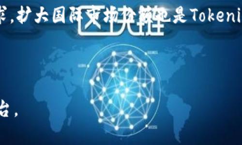   Tokenim：数字资产交易的未来选择 / 

 guanjianci 数字资产, Tokenim, 加密货币, 区块链 /guanjianci 

### 内容大纲

1. **引言**
   - Tokenim的背景介绍
   - 数字资产交易的现状

2. **Tokenim的特点**
   - 平台易用性和用户界面
   - 安全性措施
   - 支持的数字资产种类

3. **Tokenim的优势**
   - 交易手续费
   - 交易速度
   - 客户服务

4. **Tokenim的劣势**
   - 竞争对手分析
   - 用户反馈与问题

5. **Tokenim的市场定位**
   - 目标用户群体
   - 竞争优势

6. **如何开始使用Tokenim**
   - 注册流程
   - 账户验证
   - 资金存入与提现方法

7. **未来展望**
   - Tokenim的发展路线图
   - 行业内的潜在机会和挑战

8. **总结**
   - 对Tokenim的总体评价
   - 未来可能的改进方向

---

### 1. 引言

数字资产交易作为一种新兴科技金融模式，正在改变着我们看待资产的方式。Tokenim作为此领域的一个参与者，悄然崛起。在众多数字货币交易平台中，Tokenim以其独特的方式吸引了众多用户的目光，通过提供便捷的交易体验和安全保障，让许多人开始关注并使用这一平台。

近年来，数字资产的广泛应用，使得人们对加密货币交易的需求大幅增加。而Tokenim正是在这种背景下成立，旨在为用户提供一个安全且易于使用的交易环境。

### 2. Tokenim的特点

#### 平台易用性和用户界面

Tokenim在界面设计方面下了很大功夫。用户友好的界面使得即使是新手用户也能轻松上手。在市场中，可以看到许多交易平台因过于复杂的操作界面而劝退了初学者，Tokenim则通过简化的设计，帮助用户顺利进行各种交易。

#### 安全性措施

安全性是任何交易平台不可忽视的因素。Tokenim在这一点上亦表现出色。平台采取多重认证机制，确保用户的资金和信息安全。此外，Tokenim还利用先进的加密技术保护用户数据，避免滥用和泄露。

#### 支持的数字资产种类

Tokenim不仅支持主流的比特币、以太坊等数字资产，还提供了一些新兴货币的交易。用户可以在此平台上发现和投资多样化的数字财富，进一步提高投资灵活性。

### 3. Tokenim的优势

#### 交易手续费

交易费用对于交易者来说是一个重要的考量因素。Tokenim相较于其他平台，提供了相对较低的交易手续费，这在某种程度上能够吸引更多用户。此外，平台还在特定时间段内推出免手续费的促销活动，为用户带来更多实惠。

#### 交易速度

在数字货币的交易中，速度往往直接影响到用户的交易体验。Tokenim拥有强大的技术支持，其交易确认时间较短，可以保证用户及时完成交易而不受延迟的困扰。

#### 客户服务

在使用Tokenim平台过程中，用户可能会遇到各种问题。因此，良好的客户服务显得极其重要。Tokenim提供24小时在线客服，能够及时解答用户的疑问，提升用户的整体满意度。

### 4. Tokenim的劣势

#### 竞争对手分析

在数字货币行业，竞争是不可避免的。Tokenim面临着来自其他大型交易平台的强力竞争。这些平台拥有更多的用户基础和更丰富的功能，因此Tokenim需要不断创新以保持竞争力。

#### 用户反馈与问题

尽管Tokenim在一些方面表现出色，但也有用户反映出各种问题，比如交易延迟、提现速度慢等。这些问题可能会对用户的使用体验造成影响，降低用户对平台的整体满意度。

### 5. Tokenim的市场定位

#### 目标用户群体

Tokenim主要面向希望进入数字资产交易市场的个人投资者，尤其是刚接触加密货币的新手用户。通过提供易用的界面和基础教育资源，Tokenim力求为新用户提供一个友好的起点。

#### 竞争优势

Tokenim的竞争优势在于其低交易费、安全性高以及用户友好的体验。这些优势令其在市场中占有一席之地，但为了长期发展，平台仍需持续关注用户的反馈和需求。

### 6. 如何开始使用Tokenim

#### 注册流程

首先，用户需要访问Tokenim的官方网站并进行注册。注册过程简单，只需填写基础信息即可，之后会收到一封确认邮件。

#### 账号验证

为了确保用户信息的真实性，Tokenim要求用户进行身份验证。用户需要提交相关证件，等待平台审核通过，才能开始交易。

#### 资金存入与提现方法

Tokenim支持多种存款和提现方式，包括加密货币转账和法定货币存款。用户可以根据自己的需求选择合适的方式进行资金管理。

### 7. 未来展望

#### Tokenim的发展路线图

未来，Tokenim计划不断推出新功能，例如移动端应用、定制化投资建议等，以进一步提升用户体验。的发展策略将以用户需求为导向，确保在竞争中立于不败之地。

#### 行业内的潜在机会和挑战

随着区块链技术的不断发展，数字资产市场还会涌现出更多机会。Tokenim需把握这些机会，同时也要做好应对政策风险及市场波动的准备。

### 8. 总结

总体而言，Tokenim凭借其易用性、安全性及合理的交易费用，逐渐在数字资产交易市场中占据了一席之地。当然，未来的发展仍需不断创新，以应对激烈的竞争。只有这样，Tokenim才能在不断变化的市场中保持活力。

---

### 相关问题

#### 1. Tokenim的安全性如何？

Tokenim的安全性策略
Tokenim在安全性方面采取了一系列措施来保护用户账户和资金安全。首先，Tokenim使用的加密技术可以有效防止黑客攻击与用户数据泄露。此外，平台还广泛应用多重身份验证，要求用户在进行敏感操作时必须通过手机验证码或邮件确认来增强账户的安全防护。

用户资金保护
Tokenim为用户的资金设立了隔离账户，这意味着用户存入的平台资金与平台自身资产是分开的，这样在遇到意外情况时能够最大限度保障用户资金的安全。平台还购买了保险，为用户提供额外的资金保护。

#### 2. Tokenim的交易手续费是多少？

手续费结构
Tokenim的交易手续费相对市场其他平台较低。具体而言，平台针对市场订单和限价订单可能会收取不同的比例费用。为了吸引新用户，Tokenim还会在特定促销期提供免手续费的交易活动。

手续费透明度
Tokenim会在官网上清晰列出各类交易的手续费，让用户在交易前能够清楚地了解自己需要支付的费用。这种透明度不仅增强了用户对平台的信任，也促进了交易的积极性。

#### 3. Tokenim支持哪些加密货币？

支持的加密货币种类
Tokenim平台支持的加密货币种类较为丰富，包括主流的比特币、以太坊、莱特币，以及一些小众的山寨币。平台不断探索和扩展新的资产种类，以满足用户的多样化需求。

新增资产的评估标准
对于新资产的上市，Tokenim有严格的评估标准，包括技术背景、团队实力、社区支持等多个维度。这有助于确保平台上交易的资产具有一定的投资价值和市场潜力。

#### 4. Tokenim的客户服务质量如何？

客户支持渠道
Tokenim提供了多种客户支持渠道，包括在线客服、邮件支持以及社交媒体咨询。用户可以根据自己的需求选择合适的方式进行咨询。

响应时间和用户反馈
用户普遍反映Tokenim的客户支持响应速度较快。一些用户表示，在遇到问题时能够快速得到满意的解决方案，这有效提升了用户的整体体验。然而，也有部分用户反馈某些时段的咨询回复速度稍有延迟，平台仍需在此方面做出改善。

#### 5. 如何提现Tokenim上的资金？

提现流程
提现流程相对简单，用户只需登陆账户，进入“提现”页面，输入提现金额并选择提现方式即可。Tokenim支持多种提现方式，以保证用户的便利性。

提现时间和费用
不同提现方式的处理时间会有所不同。例如，某些加密货币的提现可能只需要几分钟，而法定货币的提现处理可能需要1-3个工作日的时间。此外，Tokenim可能会对部分提现收取一定的手续费。

#### 6. 使用Tokenim进行交易的最好策略是什么？

市场分析与趋势观察
在使用Tokenim进行交易时，用户需具备一定的市场分析能力。关注市场新闻和行业动态，是制定交易决策的重要基础。此外，通过技术分析工具判断价格趋势，也有助于用户做出更明智的投资决策。

风险控制策略
风控也非常重要，用户在投资时应设置止损和止盈点，避免因为市场波动而导致过大的损失。同时，合理分配资金，切忌“孤注一掷”，应保持良好的风险意识。

#### 7. Tokenim的未来发展趋势是什么？

技术创新与产品发展
Tokenim未来的发展将聚焦于技术创新，持续用户体验，并扩展更多交易功能。此外，Tokenim也计划逐步引入人工智能与大数据分析技术，以便为用户提供更精准的投资建议和市场洞察。

监管合规与市场适应
随着全球对数字资产监管的加强，Tokenim将密切关注法律法规的变化，确保平台的合规经营。此外，积极探索不同市场需求，扩大国际市场份额也是Tokenim未来的一个重要目标。

---

以上是关于Tokenim及其相关问题的全面分析，提供了丰富的信息和实用的建议，帮助用户深入了解这一数字资产交易平台。