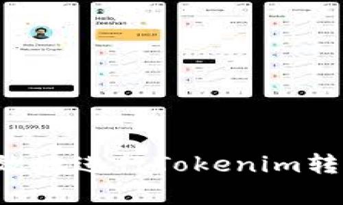 如何安全有效地进行Tokenim转账：全面指南