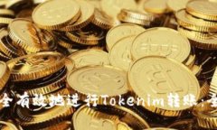 如何安全有效地进行Tokenim转账：全面指南