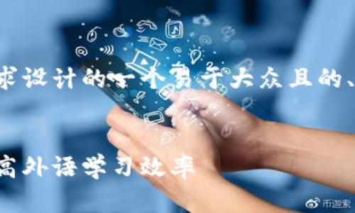 下面是根据您的要求设计的一个易于大众且的、关键词和内容大纲：


如何利用记助词提高外语学习效率