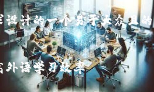 下面是根据您的要求设计的一个易于大众且的、关键词和内容大纲：


如何利用记助词提高外语学习效率