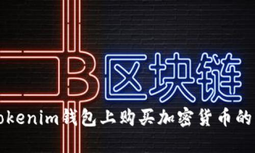 如何在Tokenim钱包上购买加密货币的详细指南