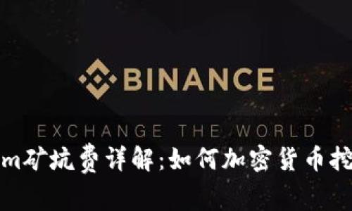 Tokenim矿坑费详解:如何加密货币挖矿成本