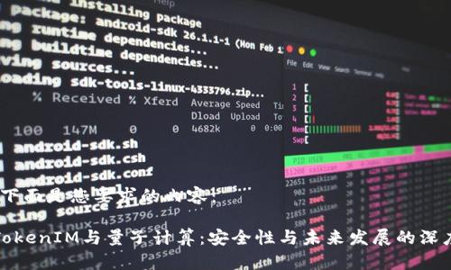 好的，下面是您要求的内容：

理解TokenIM与量子计算：安全性与未来发展的深度解析