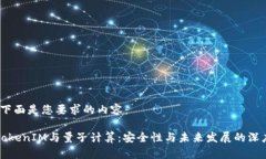 好的，下面是您要求的内容：理解TokenIM与量子计