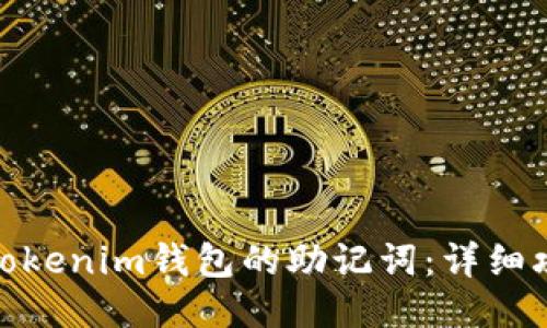 如何找回Tokenim钱包的助记词：详细攻略与步骤