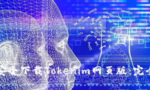 如何安全下载Tokenim网页版：完全指南