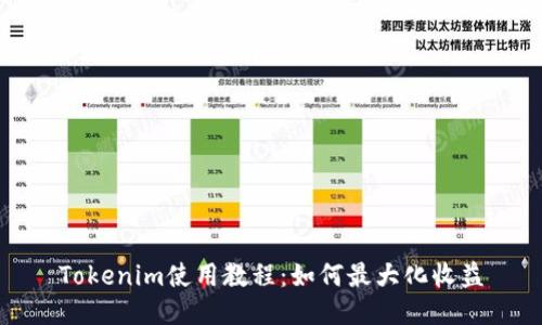 Tokenim使用教程：如何最大化收益