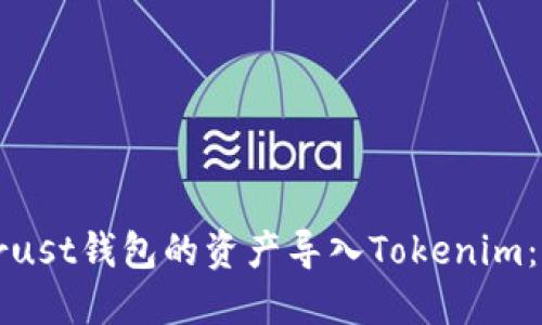 如何将Trust钱包的资产导入Tokenim：详细指南