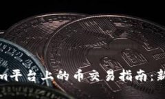 Tokenim平台上的币交易指南：新手必看