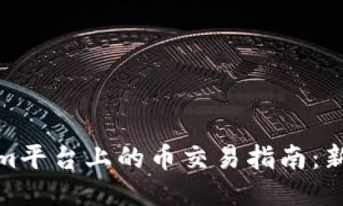 Tokenim平台上的币交易指南：新手必看