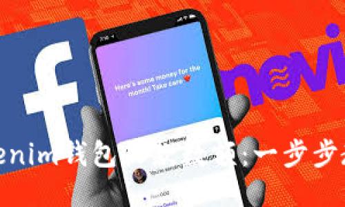 如何设置Tokenim钱包收款数额:一步步教你轻松搞定