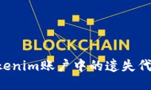 如何找回Tokenim账户中的遗失代币：详尽指南