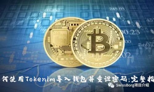 如何使用Tokenim导入钱包并重设密码:完整指南