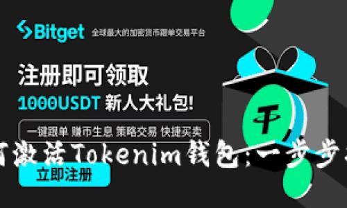 如何激活Tokenim钱包：一步步指南