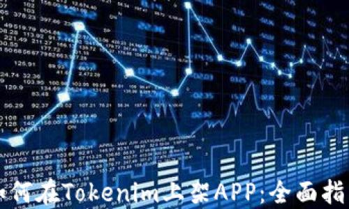 
如何在Tokenim上架APP：全面指南