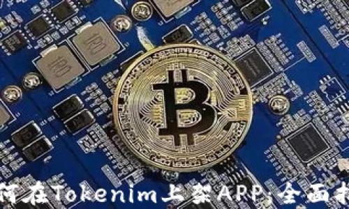 
如何在Tokenim上架APP：全面指南