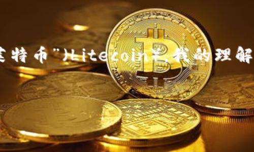 在您提到的“tokenim存ltc”上下文中，不太明确“tokenim”所指的具体平台或服务。不过，基于“LTC”通常指的是“莱特币”（Litecoin），我的理解是您在询问如何在某个平台上存储莱特币。以下是一个有关存储莱特币的、关键词、内容大纲以及常见问题的示例。


如何安全有效地在Tokenim上存储莱特币（LTC）