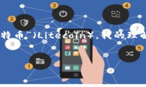 在您提到的“tokenim存ltc”上下文中，不太明确“tokenim”所指的具体平台或服务。不过，基于“LTC”通常指的是“莱特币”（Litecoin），我的理解是您在询问如何在某个平台上存储莱特币。以下是一个有关存储莱特币的、关键词、内容大纲以及常见问题的示例。


如何安全有效地在Tokenim上存储莱特币（LTC）