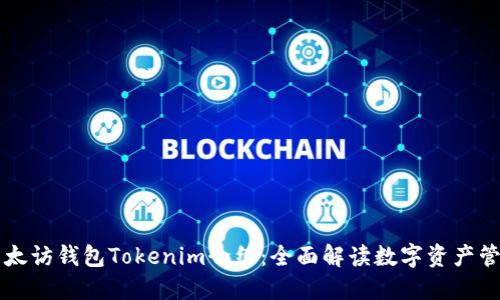 ### 以太访钱包Tokenim介绍：全面解读数字资产管理新利器