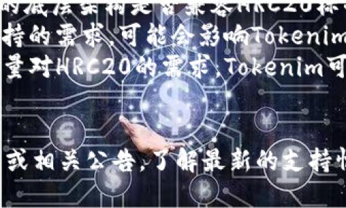 在关于Tokenim是否支持HRC20的问题中，可以考虑以下信息：

### Tokenim简介
Tokenim是一个区块链平台，主要用于创建、交易和管理数字资产。

### HRC20简介
HRC20是一个标准，类似于以太坊上的ERC20，用于在Huobi生态系统中创建和交易代币。

### Tokenim对HRC20的支持
截至2023年，Tokenim的主要支持标准为其自有的代币标准，HRC20可能并不是其原生支持的类型。

例如，Tokenim是否支持HRC20取决于多个因素：
1. **平台架构**：需要看Tokenim的底层架构是否兼容HRC20标准。
2. **社区反馈**：用户对HRC20支持的需求，可能会影响Tokenim开发团队的决策。
3. **市场需求**：如果市场上有大量对HRC20的需求，Tokenim可能会考虑进行相关支持。

### 结论
建议具体查阅Tokenim的官方网站或相关公告，了解最新的支持情况和技术更新。