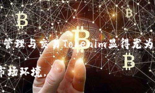   如何将Tokenim映射到钱包？ / 

 guanjianci Tokenim, 钱包映射, 加密货币, 区块链 /guanjianci 

### 内容主体大纲

1. 引言
   - Tokenim是什么？
   - 钱包映射的定义与意义

2. Tokenim与钱包映射的重要性
   - 钱包映射的必要性
   - Tokenim在区块链生态系统中的角色

3. Tokenim映射钱包的步骤
   - 步骤一：选择钱包
   - 步骤二：获取Tokenim合约地址
   - 步骤三：在钱包中添加Tokenim
   - 步骤四：确认映射成功

4. 常见问题解答
   - 问题一：Tokenim适用于哪些钱包？
   - 问题二：如何确保Tokenim安全？
   - 问题三：映射过程中常见的错误与解决方案
   - 问题四：Tokenim的交易费用与处理时间
   - 问题五：如何查看Tokenim的账户余额？
   - 问题六：是否可以在不同钱包之间映射Tokenim？
   - 问题七：映射成功后如何进行Tokenim的交易？

5. 总结
   - 重申Tokenim映射钱包的重要性
   - 对未来的展望与建议

### 内容

#### 引言

在当今的数字经济时代，Tokenim作为一种新兴的数字资产受到了越来越多用户的关注。那么，什么是Tokenim呢？Tokenim是一种基于区块链技术的数字代币，旨在为用户提供快速、安全和可靠的交易体验。

钱包映射是指将Tokenim及其相关信息正确地添加到用户选定的数字钱包中。这一过程对于用户来说至关重要，因为它不仅保证了资产的安全性，还使得用户能够方便地管理和交易其Tokenim。

#### Tokenim与钱包映射的重要性

理解钱包映射的必要性是每个加密货币用户都应具备的知识。钱包映射的重要性体现在几个方面。首先，钱包映射可以确保用户在交易Tokenim时，可以安全、方便地管理资产。其次，Tokenim作为一项新兴技术，其潜在应用还需用户的实际体验与反馈，钱包映射便是其中重要的一环。

Tokenim在区块链生态系统中发挥着不可或缺的作用，影响着资产的流通与价值的实现。将Tokenim映射到钱包，为用户提供了一个集中管理并及时交易的渠道，从而进一步推动加密货币的普及与应用。

#### Tokenim映射钱包的步骤

将Tokenim映射到钱包的过程相对简单，以下是具体的步骤：

##### 步骤一：选择钱包

在映射Tokenim之前，用户需要选择一个支持Tokenim的数字钱包。常见的钱包包括MetaMask、Trust Wallet、Coinbase Wallet等。这些钱包除了支持Tokenim之外，还提供了安全、易用的界面，方便用户进行管理。

##### 步骤二：获取Tokenim合约地址

在添加Tokenim到钱包之前，用户需要获取Tokenim的合约地址。用户可以通过Tokenim的官方网站或流行的区块链浏览器（如Etherscan）找到这个地址。确保您获取的是正确的地址，以避免资产损失。

##### 步骤三：在钱包中添加Tokenim

打开所选择的钱包，找到“添加Token”或“自定义Token”的选项。输入之前获得的Tokenim合约地址，钱包会自动填充相关的Token信息，确认无误后点击“添加”。

##### 步骤四：确认映射成功

在添加Tokenim后，返回钱包主页，检查Tokenim的余额是否显示正常。至此，Tokenim映射的过程完成。

#### 常见问题解答

##### 问题一：Tokenim适用于哪些钱包？

Tokenim适用于哪些钱包？

Tokenim作为一种基于ERC-20协议的代币，可以在多个支持ERC-20的数字钱包中使用。这些钱包主要包括MetaMask、MyEtherWallet、Trust Wallet、Coinbase Wallet等。这些钱包都拥有良好的用户评价与使用体验，能够为用户提供安全的资产管理环境。

不过，在选择钱包时，用户仍需注意以下几个方面：首先，确保所选钱包支持Tokenim；其次，考量钱包的安全性与易用性。此外，最好选择那些有多重签名支持、私钥掌控在用户手中的钱包，以提高安全性。

总结来说，Tokenim支持的数字钱包种类繁多，用户可根据个人需求与实际情况选择合适的钱包来进行资产的管理和交易。

##### 问题二：如何确保Tokenim安全？

如何确保Tokenim安全？

保证Tokenim的安全性是每位用户的首要任务。首先，用户需选择信誉良好的钱包，并确保钱包软件是最新版本。通过定期更新，用户能够获得最新的安全补丁，最大限度地降低被攻击的风险。

其次，用户在管理Tokenim时，务必开启钱包的双重身份验证（2FA）。这一功能能够为用户提供额外的安全保障，防止未经授权的访问。此外，用户应定期备份钱包的恢复短语或私钥，以防止因设备丢失或损坏而导致资产无法访问。

另一项重要的安全措施是避免在公开场合下查看或输入钱包的私钥或助记词。用户还应留意邮件或网站的钓鱼攻击，不要随意点击不明链接。

最后，建议用户定期查看自己的Tokenim资产交易记录，发现任何可疑行为时应立即采取行动，如更改密码、冻结账户等。通过这些方法，用户可以为自己的Tokenim资产提供更为周全的安全保障。

##### 问题三：映射过程中常见的错误与解决方案

映射过程中常见的错误与解决方案

在将Tokenim映射到钱包的过程中，用户可能会遇到多种错误。最常见的错误之一是错误的合约地址。这可能是由于复制和粘贴时出现的错误，导致用户输入了错误的合约地址。若发生此情况，建议用户回到Tokenim的官方网站或可信的区块链浏览器，确保他们获得了正确的合约地址。

另外，用户在添加Tokenim时，可能会因网络延迟而导致映射失败。在这种情况下，建议用户稍候片刻，刷新钱包界面，并再次检查Tokenim是否已经成功添加。如果依然无法添加，尝试重新启动钱包应用。

许多用户在添加Tokenim后，看不见其余额，这是因为他们尚未选择合适的网络。确认当前钱包连接的网络是Ethereum主网，才能确保正确显示Tokenim资产。

最后，有些用户可能在遇到技术问题时无从寻求帮助。建议用户查阅官方文档或加入相关的社区支持，这些资源能够为用户提供及时的解决方案。

##### 问题四：Tokenim的交易费用与处理时间

Tokenim的交易费用与处理时间

在进行Tokenim交易时，用户需要了解交易费用与处理时间。Tokenim作为一种基于以太坊的ERC-20代币，其交易费用通常由以太坊网络的Gas费用决定。Gas费用是用户在进行交易时支付给矿工的费用，用于验证并处理交易的成本。

Gas费用会因网络繁忙程度而异。通常情况下，网络越拥堵，Gas费用越高。用户可以通过一些工具（如Gas Station）来预估当前的Gas费用，进而选择适合的交易时机。对于小额交易，建议选择较低的Gas费用，但要承担交易处理时间较长的风险。

处理时间方面，大多数Tokenim交易会在几分钟内完成，但在网络繁忙时可能会延迟。用户可以在区块链浏览器中追踪交易状态，了解交易是否已成功确认。

总而言之，了解Tokenim交易的费用与处理时间，可以帮助用户进行更明智的资产管理与交易决策。

##### 问题五：如何查看Tokenim的账户余额？

如何查看Tokenim的账户余额？

查看Tokenim的账户余额是用户进行资产管理的重要步骤。大部分数字钱包都提供了方便的用户界面，让用户可以轻松查看其持有的Tokenim数量。

用户只需打开钱包，点击Tokenim的相关链接或图标，即可查看其余额。此外，用户还可以使用区块链浏览器（如Etherscan）进行查询。在浏览器中输入用户的以太坊地址，可以看到该地址下所有资产的全面信息，包括Tokenim的余额。

为了确保信息的准确性，用户在查看余额时，应确认自己连接的网络是Ethereum主网，以避免出现显示错误。

此外，保持钱包更新也很重要，更新版本的应用通常能提供更为准确的信息和更便捷的服务体验。

##### 问题六：是否可以在不同钱包之间映射Tokenim？

是否可以在不同钱包之间映射Tokenim？

用户可以在不同的钱包之间映射Tokenim。由于Tokenim是基于ERC-20标准的代币，可以在所有支持ERC-20的钱包中进行管理。若用户希望将Tokenim从一个钱包转移到另一个钱包，只需输入目标钱包的地址并确认转账即可。

转账过程中，用户需要支付相应的Gas费用，费用根据交易的复杂性及网络的当前状态而有所不同。在选择钱包时，亦应注意目标钱包支持Tokenim的版本与功能。

一旦转账完成，目的钱包将自动显示所接收的Tokenim余额。此种便利性使得用户能够自由地在不同钱包之间管理和交易其资产。

##### 问题七：映射成功后如何进行Tokenim的交易？

映射成功后如何进行Tokenim的交易？

映射成功后，用户可通过所使用的钱包进行Tokenim的交易。一般来说，用户需要先选择“发送”或者“交易”选项，输入要交易的Tokenim数量，然后输入接收方的地址。

在进行交易之前，确保核对所有信息，确保地址、数量均输入无误，以避免资产损失。一旦确认，用户还需支付Gas费用，交易便会被提交至以太坊网络。

用户可以通过区块链浏览器查阅其交易的进度，确认交易是否成功完成。完成交易后，所发送Tokenim将从用户的钱包中扣除，接收方则会在其钱包中增加对应数量的Tokenim。

总结而言，映射成功后的Tokenim交易是相对简单的，但用户在交易时需保持谨慎，谨防错误。

#### 总结

通过以上的内容，对于如何将Tokenim映射到钱包的相关问题及步骤已经有了详细的解析。在这个数字化迅速发展的时代，合理管理与交易Tokenim显得尤为重要。希望用户能够在上述建议的指引下，安全、高效地进行Tokenim的管理与交易，推动其在区块链生态中的应用与发展。 

未来，随着Tokenim和其他加密资产的普及，数字钱包的使用将进一步提升，用户应保持持续的学习与关注，以应对不断变化的市场环境。