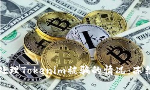### 如何处理Tokenim被骗的情况：冻结与追回攻略