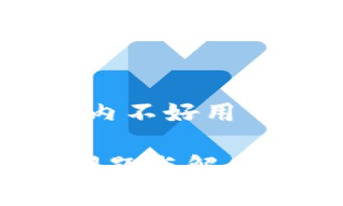 以下是针对“Tokenim国内不好用”的内容大纲和相关信息：

Tokenim在国内的使用问题与解决方案