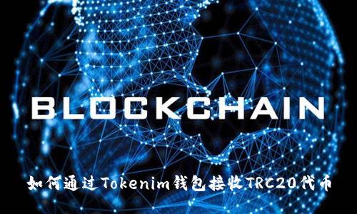 如何通过Tokenim钱包接收TRC20代币