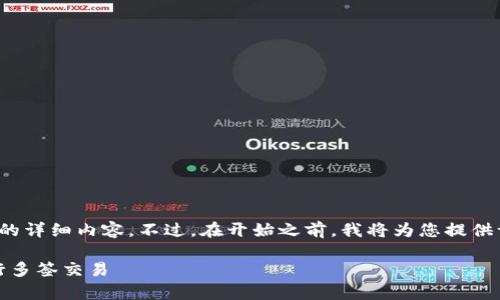 很高兴为您提供与“tokenim如何多签”相关的详细内容。不过，在开始之前，我将为您提供一个合适的、关键词、内容大纲以及常见问题。

Tokenim多签使用指南：如何安全高效地进行多签交易