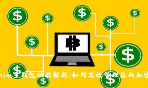 Tokenim多钱包功能解析：如何高效管理您的加密资产