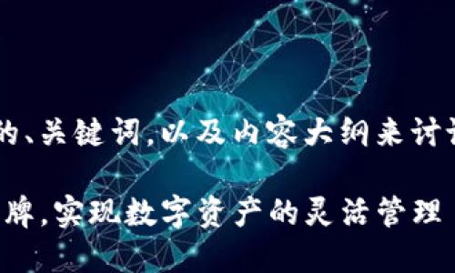 在此，我将为你准备一个优质的、关键词，以及内容大纲来讨论如何在Tokenim中添加令牌。

如何在Tokenim中轻松添加令牌，实现数字资产的灵活管理