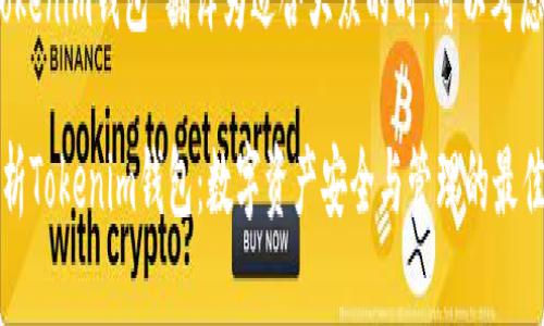 在将“tokenim钱包”翻译为适合大众的时，可以考虑这样的

全面解析Tokenim钱包：数字资产安全与管理的最佳选择