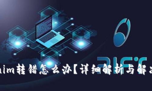 Tokenim转错怎么办？详细解析与解决方案