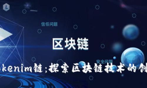 ### Tokenim链：探索区块链技术的创新与应用